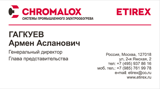 Визитки Chromalox